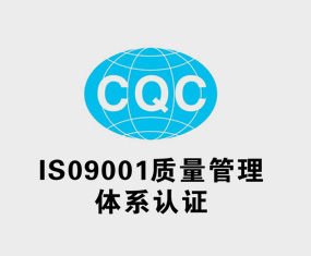 質量管理體系認證