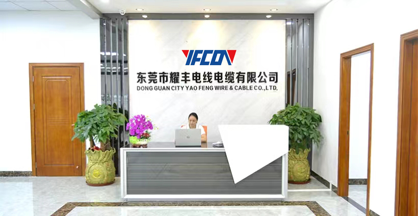 東莞市耀豐電線電纜有限公司