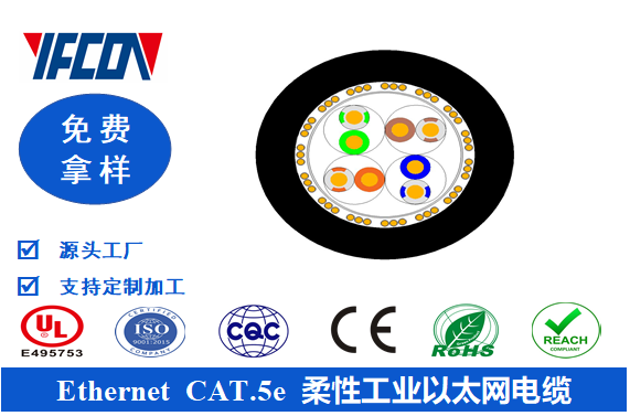 Ethernet CAT.5e 柔性工業以太網電纜