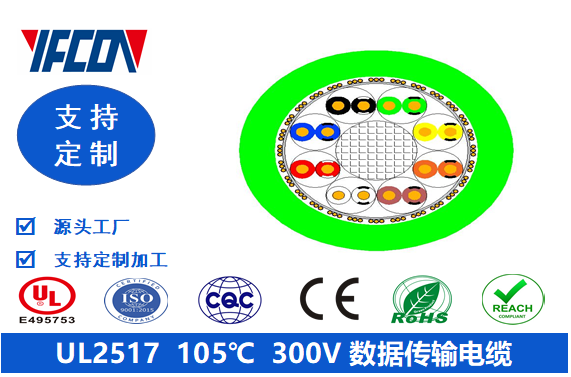 UL 2517 105℃  300V  數據傳輸電纜