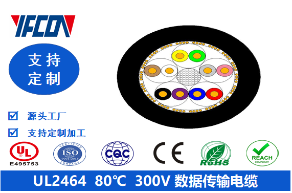UL 2464  80℃  300V  數據傳輸電纜